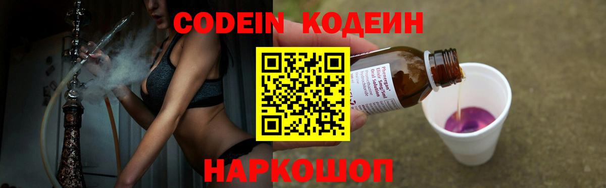 Кодеин Purple Drank Морозовск